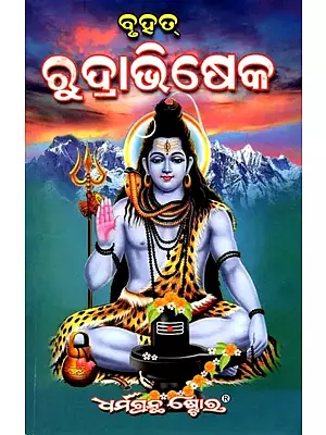 ରୁଦ୍ରାଭିଷେକ: Rudrabhishek (Oriya)