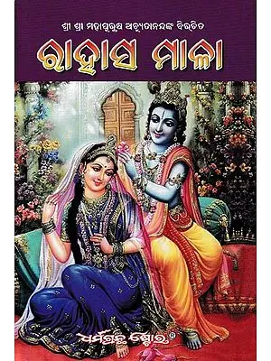 ରାହାସ ମାଳା: Mysterious Garland (Oriya)