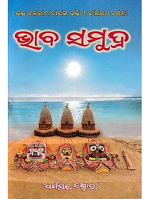 ଭାବସମୁଦ୍ର: Vichar Sagar- Part-1 (Oriya)