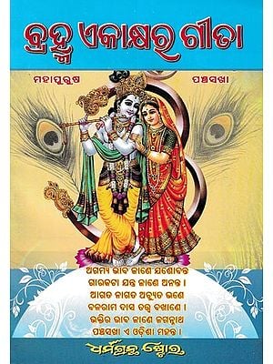 ବ୍ରହ୍ମ ଏକାକ୍ଷର ଗୀତା: Brahma Ekakshyara Gita (Oriya)