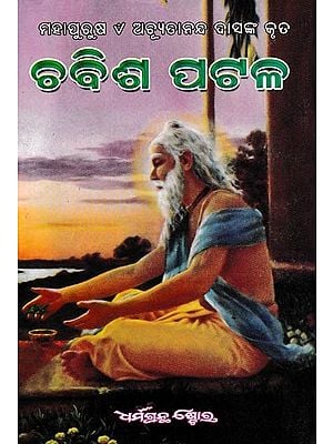 ଚବିଶ ପଟଳ: Chabisha Patala (Oriya)