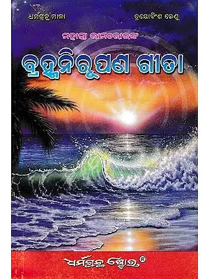 ବ୍ରହ୍ମନିରୁପଣ ଗୀତା: Breathtaking Gita (Oriya)