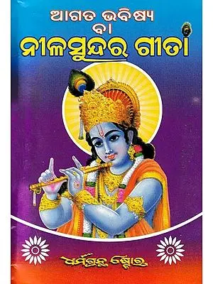 ଆଗତ ଭବିଷ୍ୟ ନୀଳସୁନ୍ଦର ଗୀତା: Nilasundar Gita  (Oriya)