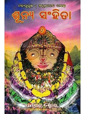 ଶୂନ୍ୟ ସଂହିତା: Shunya Samhita (Oriya)