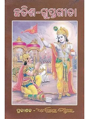ଛତିଶ-ଗୁପ୍ତଗୀତା: Thirty-Six Gupta Gita (Oriya)