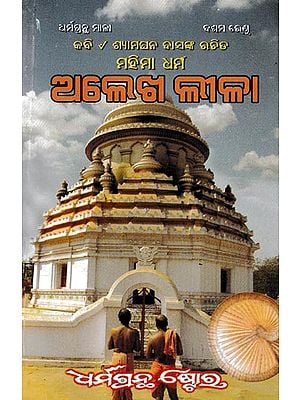 ମହିମା ଧର୍ମ ଅଲେଖ ଲୀଳା: Majia Dharma Alekh Leela- (First and Second Part) Oriya