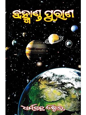 ବ୍ରହ୍ମାଣ୍ଡ ପୁରାଣ: Cosmic Mythology (Oriya)