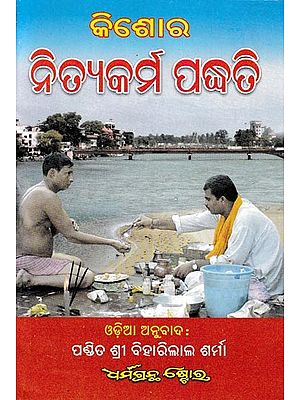 କିଶୋର ନିତ୍ଯକର୍ମ ପଦ୍ଧତି: Kishoron Ki Dinacharya (Oriya)