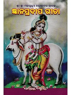 ଜ୍ଞାନପ୍ରଦୀପ ଗୀତା: Jnanapradeep Gita (Oriya)