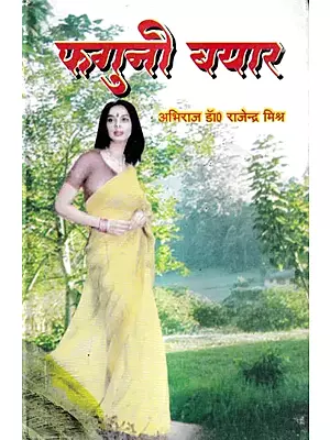 फगुनी बयार: Phaguni Bayara