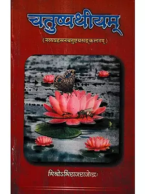 चतुष्पथीयम्: Chatuspathiyam (A New Collection of Four One Act Play)
