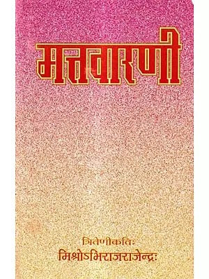 मत्तवारणी: Mattavarani- Collection of Sanskrta Gazals