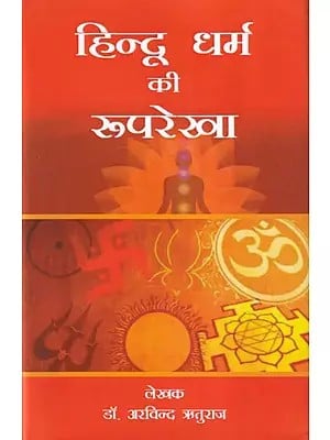 हिन्दू धर्म की रूपरेखा: Hindu Dharm Ki Roop Rekha