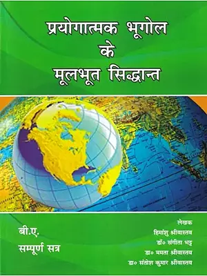 प्रयोगात्मक भूगोल के मूलभूत सिद्धान्त: Basic Concept of Geography Practical