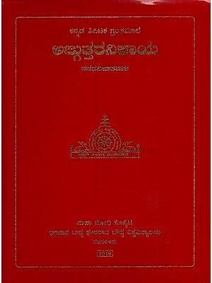 ಅಜ್ಜುತ್ತರನಿಕಾಯ: ದಸಕನಿಪಾತಪಾಳಿ- Anguttara Nikaya: Dasakanipatapali in Kannada