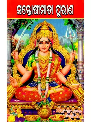 ସନ୍ତୋଷୀମାତା ପୁରାଣ: The Myth of Santoshi Mata (Oriya)