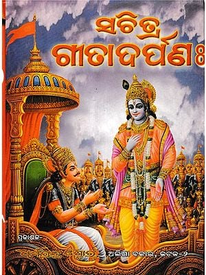 ସଚିତ୍ର ଗୀତା ଦର୍ପର: Sachitra Gita Darpana (Oriya)