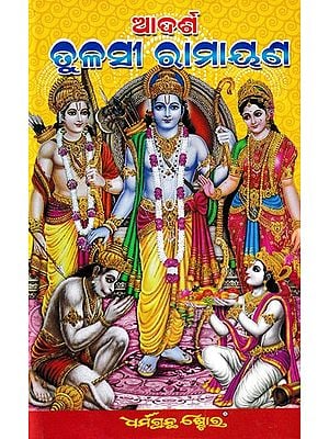 ଆଦର୍ଶ ତୁଳସୀ ରାମାୟଣ: Tulsidas Ramayana (Oriya)