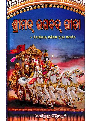 ଶ୍ରୀମଦ୍ ଭଗବଦ୍ ଗୀତା: Srimad Bhagavad Gita (Oriya)