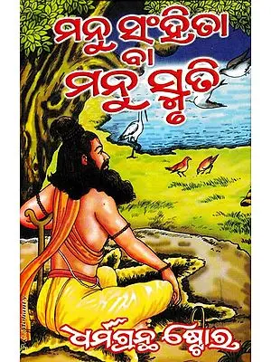 ମନୁ ସଂହିତା ବା ମନୁ–ସ୍ମୃତି: Manu- Samhita or Manu- Smruti (Oriya)