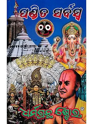 ପଣ୍ଡିତ ସର୍ବସ୍ବ: Pandita Sarbaswa (Oriya)