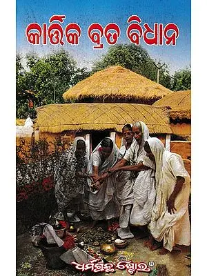 କାର୍ତ୍ତିକ ବ୍ରତ ବିଧାନ: Kartika Vrata (Oriya)