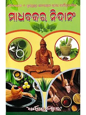 ଧବକର ନିଦାନଂ (ସୁବୋଧ୍ବନୀ ଟୀକାସହ): Madhvakar Nidana with Explaination (Oriya)