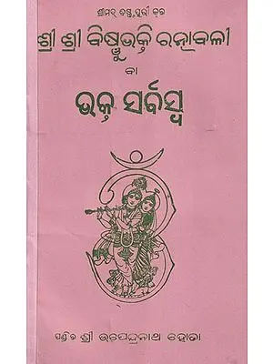 ଶ୍ରୀ ଶ୍ରୀ ବଷ୍ପ ଭକ୍ତ ରତ୍ନାବଳୀ ବା ଭକ୍ତି ସର୍ବସ୍ବ: Sri Sri Vaspa Bhakti Ratnanaya or Bhakti Sarvasva (Oriya)