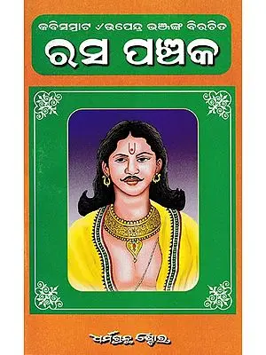 ରସପଞ୍ଚକ: Ras Panchak (Oriya)