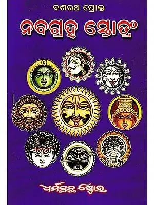 ନବଗ୍ରହ ସ୍ତୋତଂ: Navagraha Stotang (Oriya)