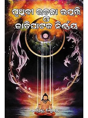 ପୃଥବୀ ରଚନା ଉତ୍ପତ୍ତି G ଜାତିପାଟକ ନିର୍ଣୟ: Origin of Earth (Oriya)