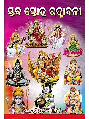 ସ୍ତବ ସ୍ତୋତ୍ର ରତ୍ନାବଳୀ: Stava Stotra (Oriya)