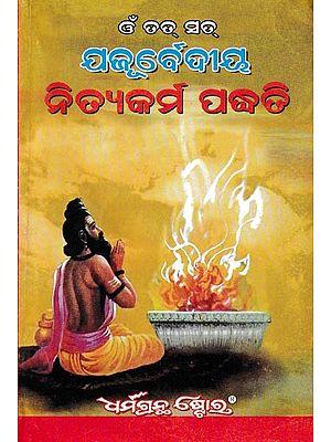 ଯଜୂର୍ବେଦୀୟ: Yajurveda (Oriya)