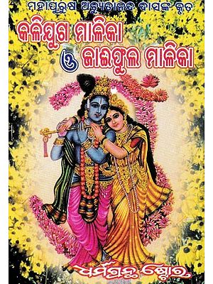 କଳିଯୁଗ ମାଳିକା ଜାଇଫୁଲ ମାଳିକା: Kalyuga Malika or Jaiphul Malika (Oriya)