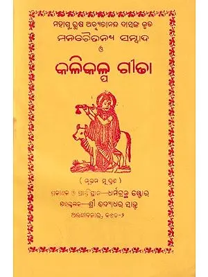 ପଦ୍ମକଳ୍ପ ବା କଳିକଳ୍ପ ଗୀତା: Padmakalpa or Kalikalpa Gita (Oriya)