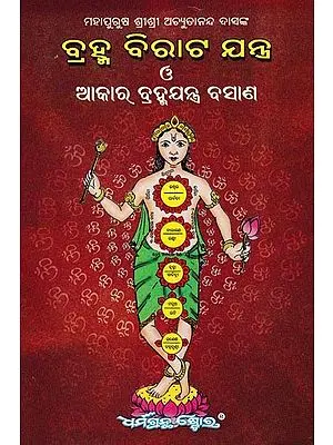 ବ୍ରହ୍ମ ବିରାଟ ଯନ୍ତ୍ର ଅକାର ବ୍ରହ୍ମଯନ୍ତ୍ର ବସାଣ: swash Ek Mahan Sadhna (Oriya)
