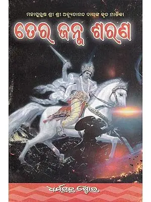 ତେରଜନ୍ମ ଶରଣ: Terajanam Sarana (Oriya)