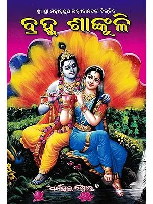 ବ୍ରହ୍ମଶାଙ୍କୁଳି: Brahma Kundali (Oriya)