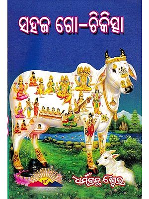 ସହଜ ଗ୍ରୋ-ଚିକିତ୍ସା ও ଗୋ-ପାଳନ ବ୍ୟବସ୍ଥା: Go Chikitsa (Oriya)