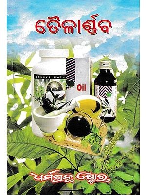 ତୈଳାଣ୍ଡବ: Oil and Water(Oriya)