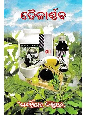 ତୈଳାଣ୍ଡବ: Oil and Water(Oriya)