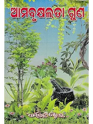 ଆମ ବୃକ୍ଷଲତା ଗୁଣ: Quality of Trees (Oriya)