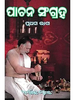 ପାଚନ ସାର ସଂଗ୍ରହ ବା ପାଚନ ସଂଗ୍ରହ: Collection of Ingredients