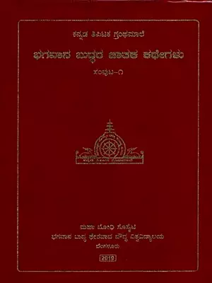 ಭಗವಾನ ಬುದ್ಧರ ಜಾತಕ ಕಥೇಗಳು- Bhagavan Buddhara Jataka Kathegalu in Kannada (Vol-1)