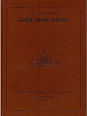 ಬುದ್ಧನ ಜಾತಕ ಕಥೆಗಳು- Buddhana Jataka Kathegalu in Kannada (Vol-4)
