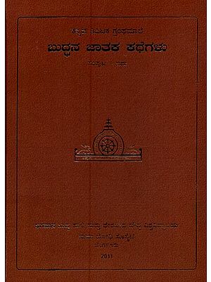 ಬುದ್ಧನ ಜಾತಕ ಕಥೆಗಳು- Buddhana Jataka Kathegalu in Kannada (Vol-5)