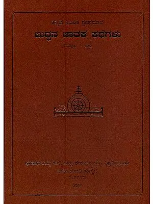 ಬುದ್ಧನ ಜಾತಕ ಕಥೆಗಳು- Buddhana Jataka Kathegalu in Kannada (Vol-5)