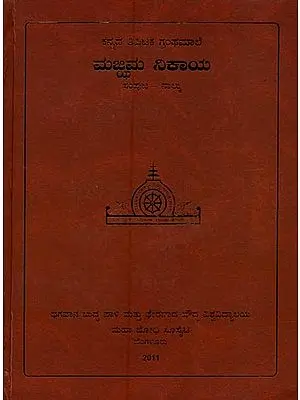 ಮಜ್ಜಿಮ ನಿಕಾಯ- Majjhima Nikaya in Kannada (Vol-4)