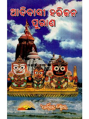 ଆଦିବାସୀ ହରିଜ ରିଜନ ପୁରାଣ: Saptakhanda Haribansha Purana (Oriya)