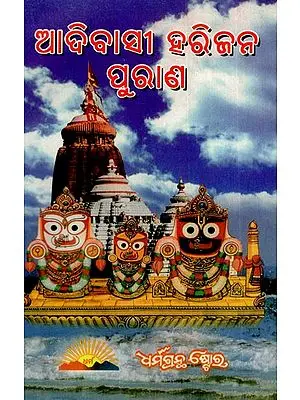 ଆଦିବାସୀ ହରିଜ ରିଜନ ପୁରାଣ: Saptakhanda Haribansha Purana (Oriya)